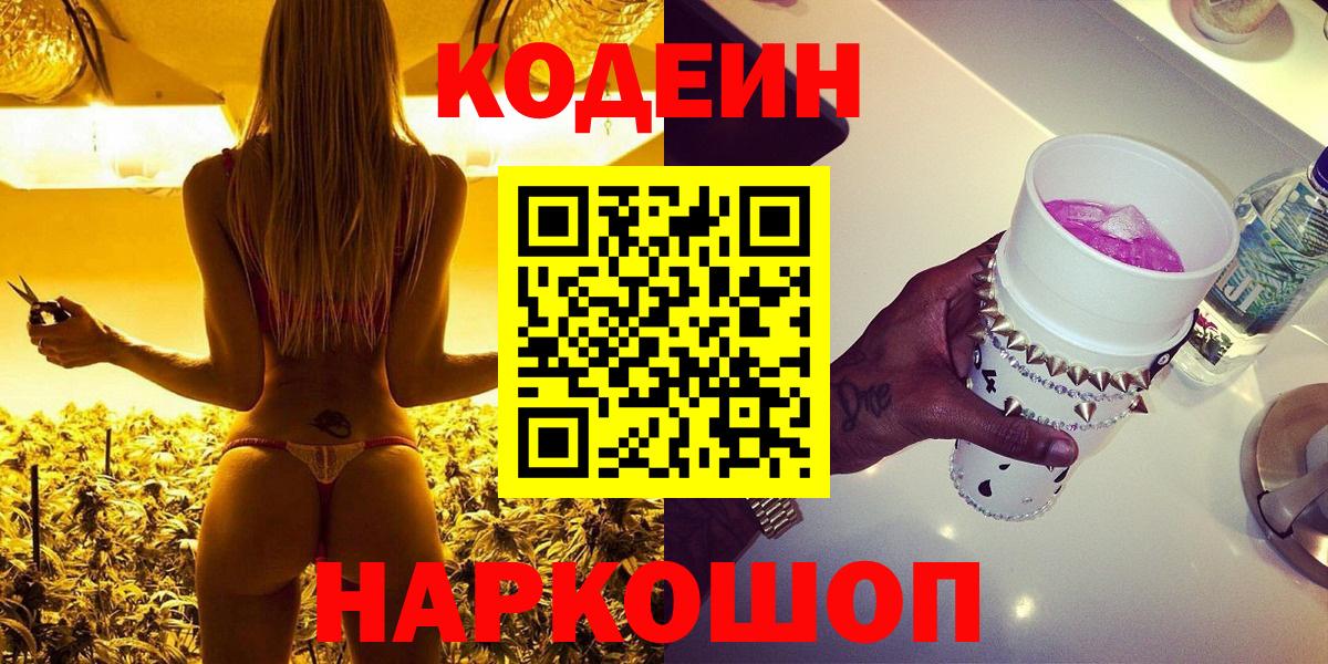 Codein Purple Drank  хочу наркоту  Кемерово  Вход с VPN  Кодеиновый сироп Lean Purple Drank 